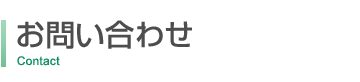 お問い合わせ
