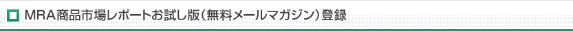 MRA商品市場レポートお試し版(無料メールマガジン)登録
