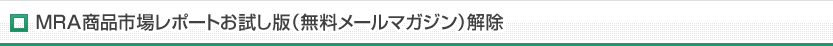 MRA商品市場レポートお試し版(無料メールマガジン)解除